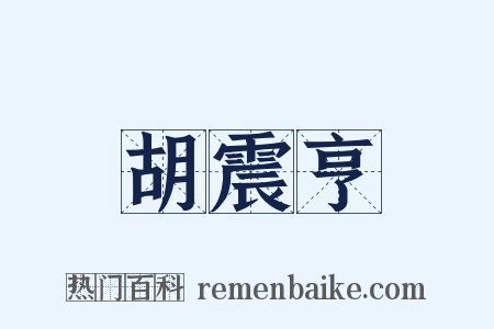 胡震亨是什么意思的图片